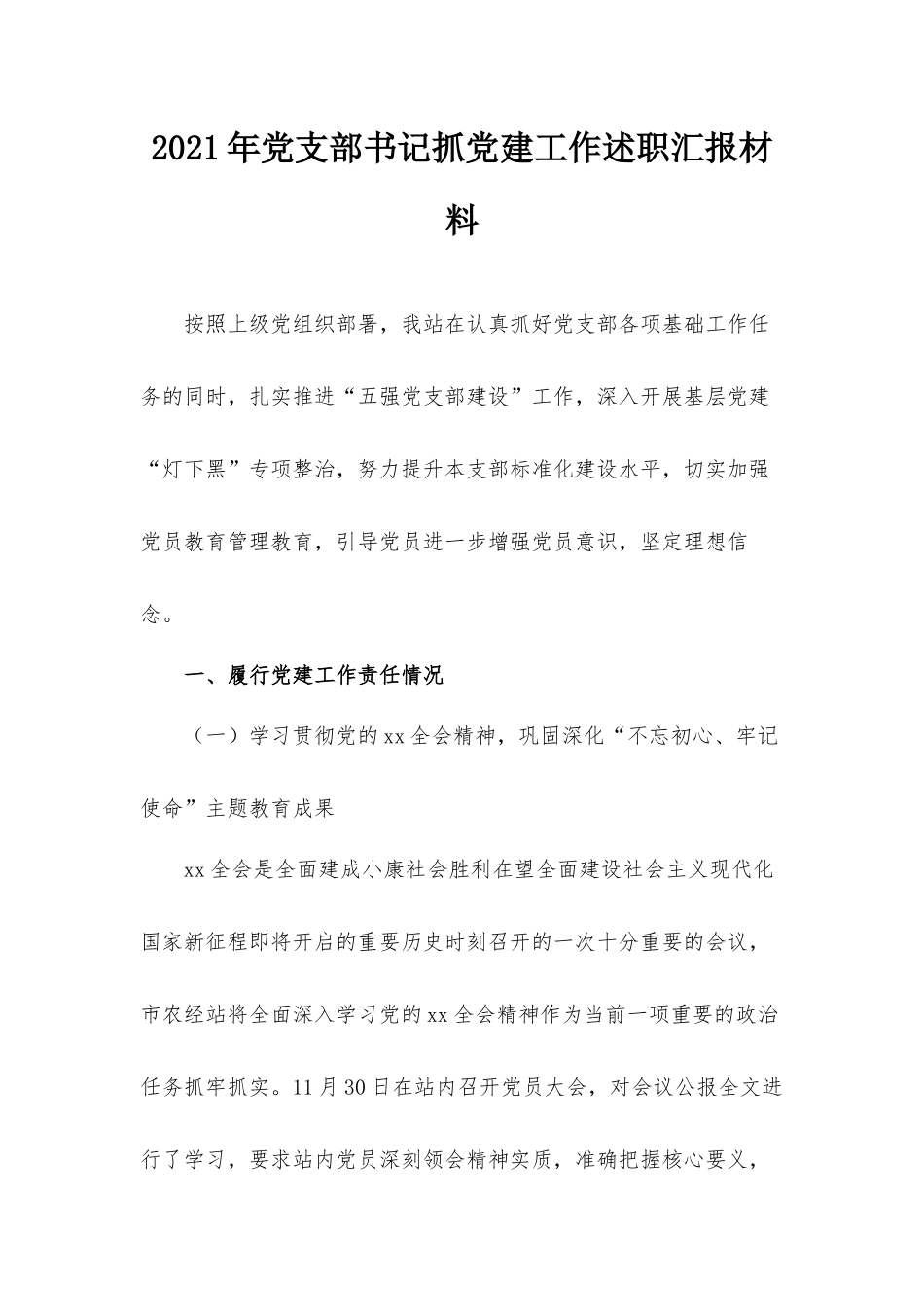 2021年党支部书记抓党建工作述职汇报材料.docx_第1页