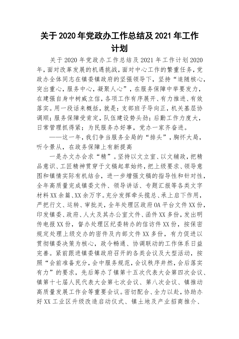 关于2020年党政办工作总结及2021年工作计划.doc_第1页