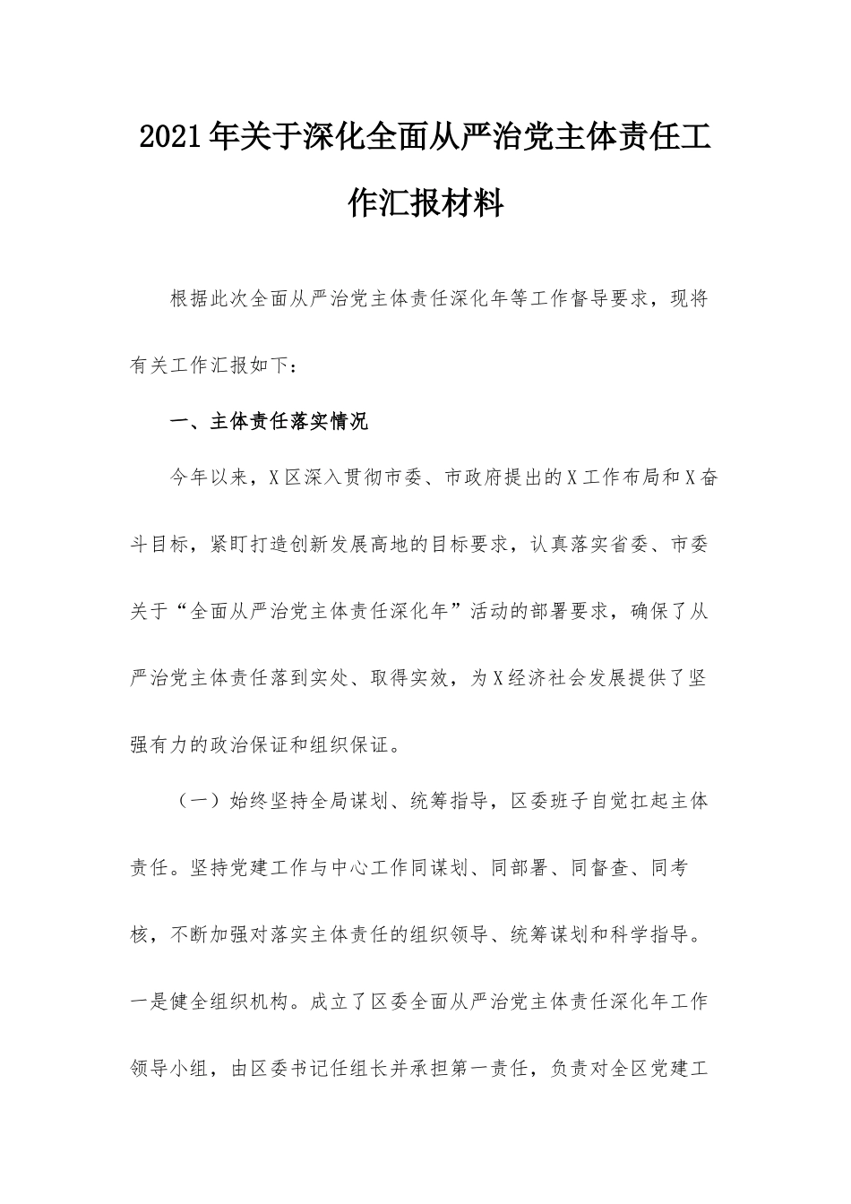 2021年关于深化全面从严治党主体责任工作汇报材料.docx_第1页