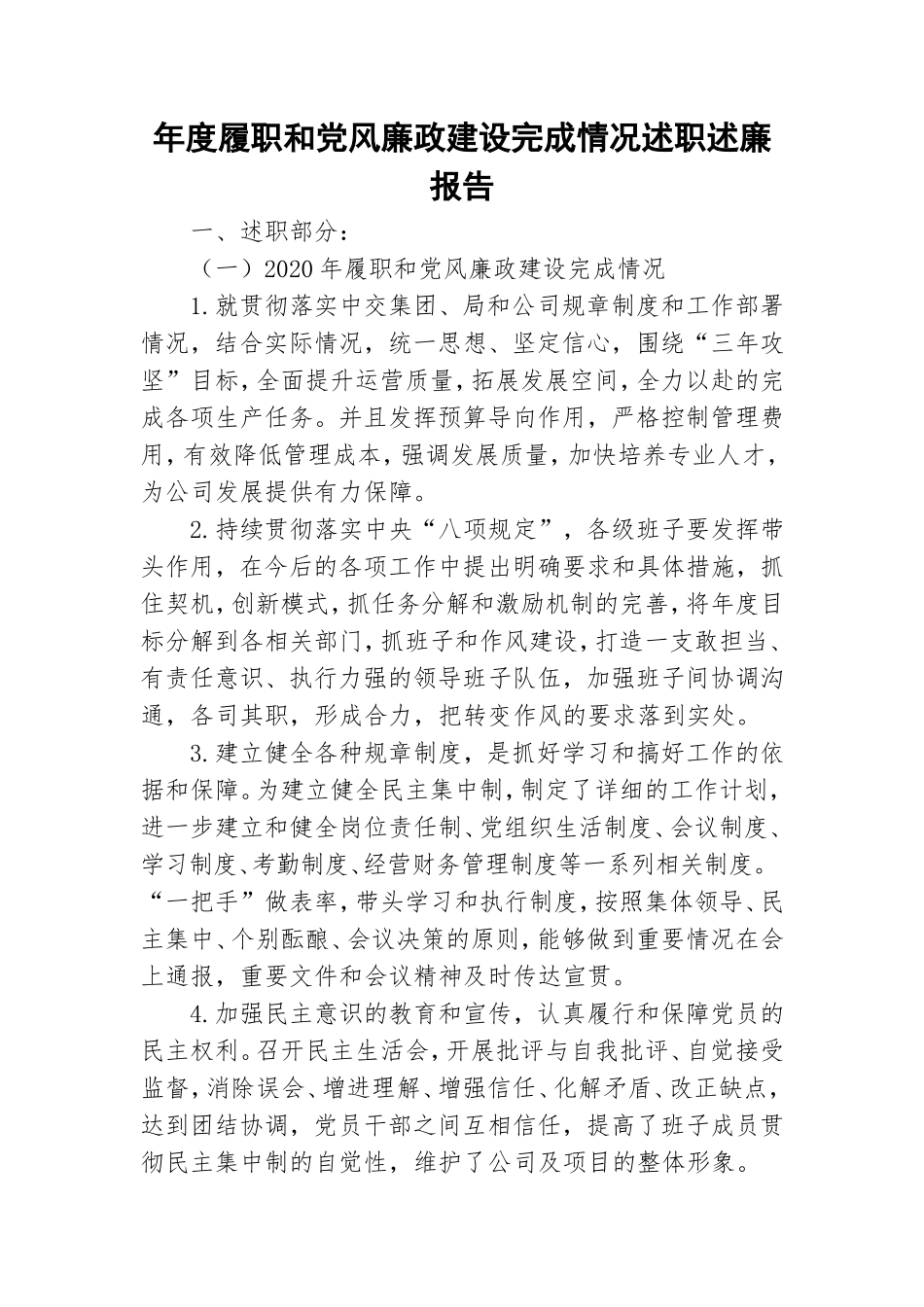 年度履职和党风廉政建设完成情况述职述廉报告.doc_第1页