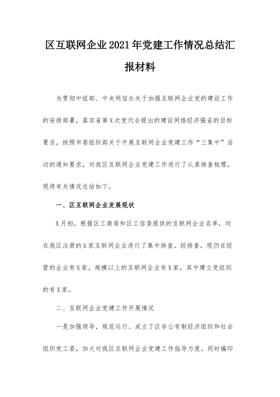 互联网企业2021年党建工作情况总结汇报材料.docx_第1页