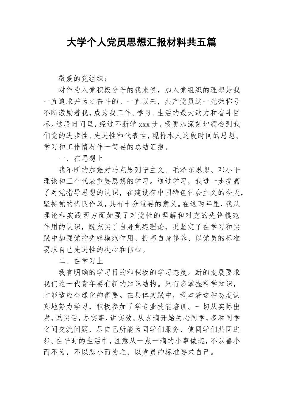 大学个人党员思想汇报材料共五篇.doc_第1页