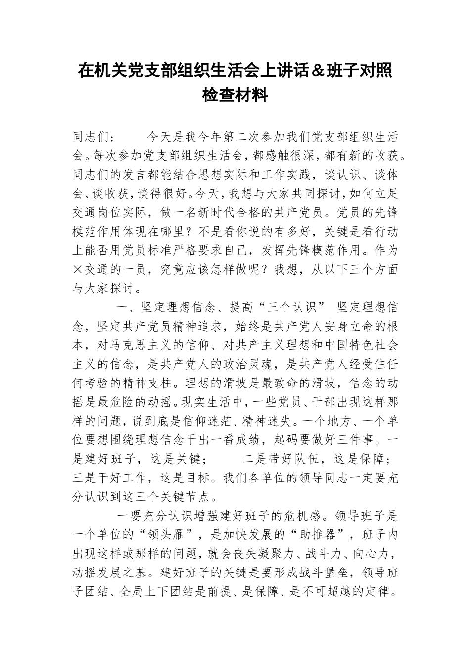 在机关党支部组织生活会上讲话＆班子对照检查材料.doc_第1页