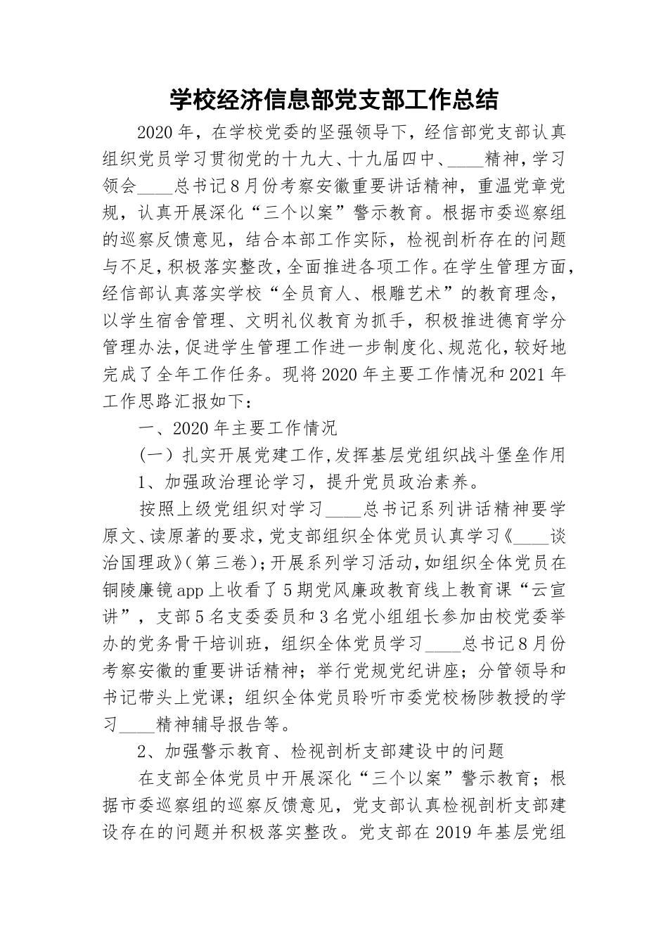 学校经济信息部党支部工作总结.doc_第1页