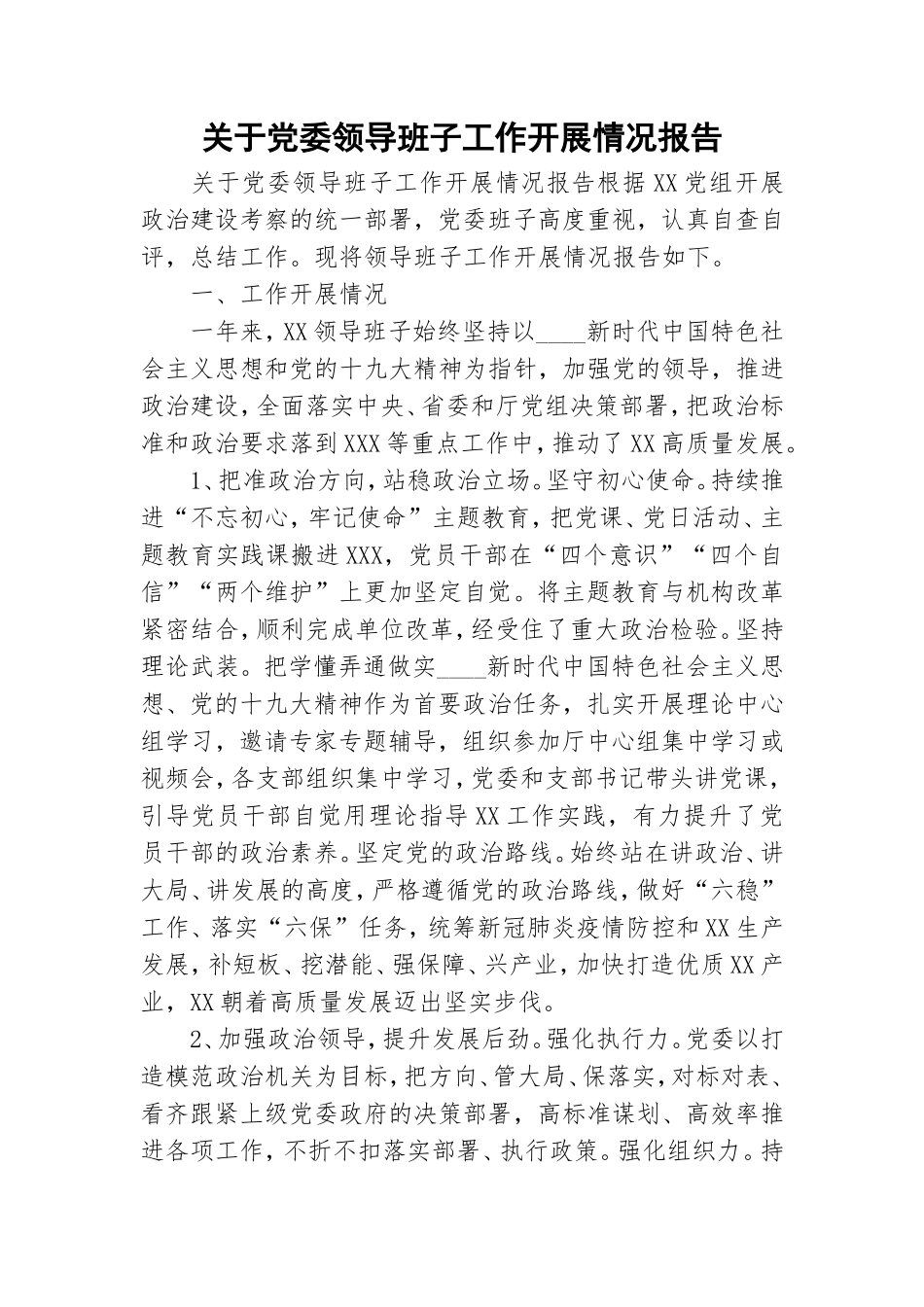关于党委领导班子工作开展情况报告.doc_第1页