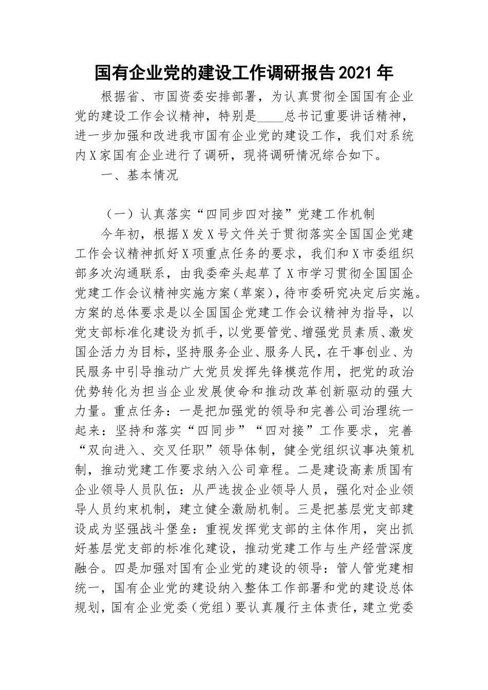 国有企业党的建设工作调研报告2021年.doc_第1页