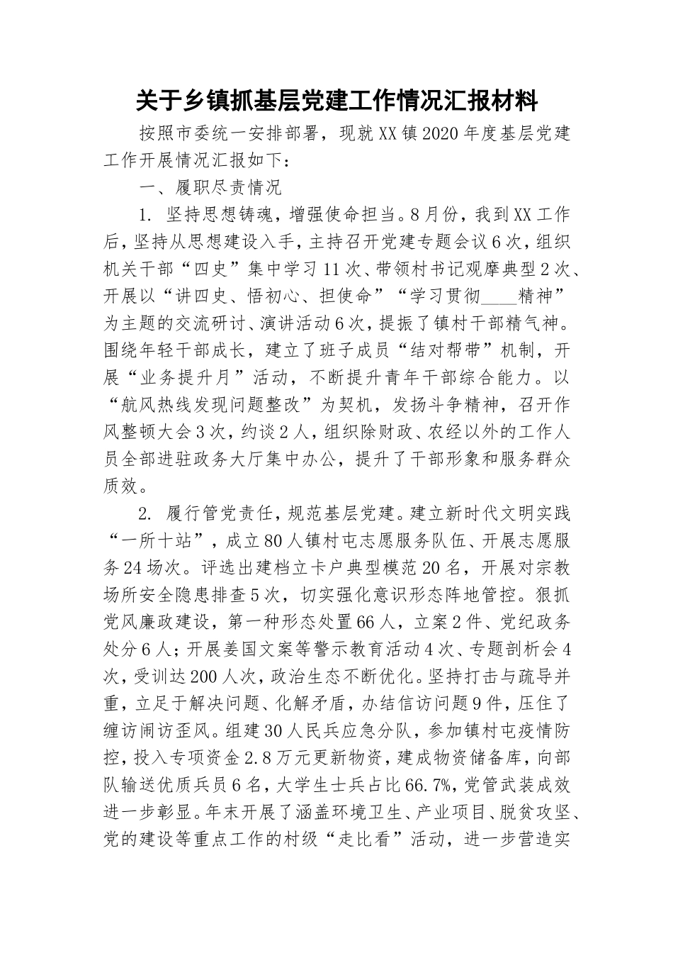 关于乡镇抓基层党建工作情况汇报材料.doc_第1页