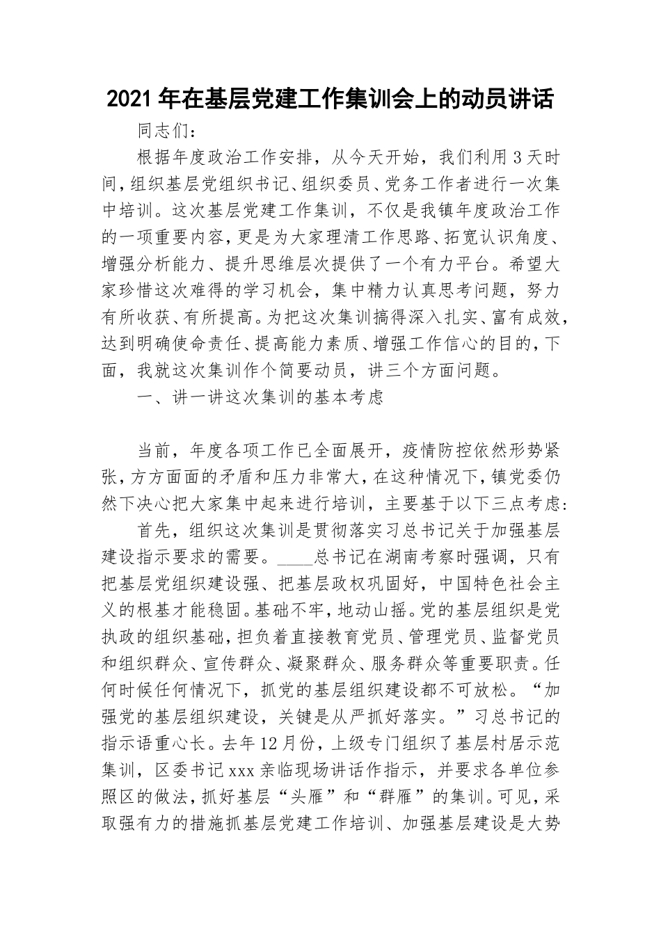 2021年在基层党建工作集训会上的动员讲话.doc_第1页