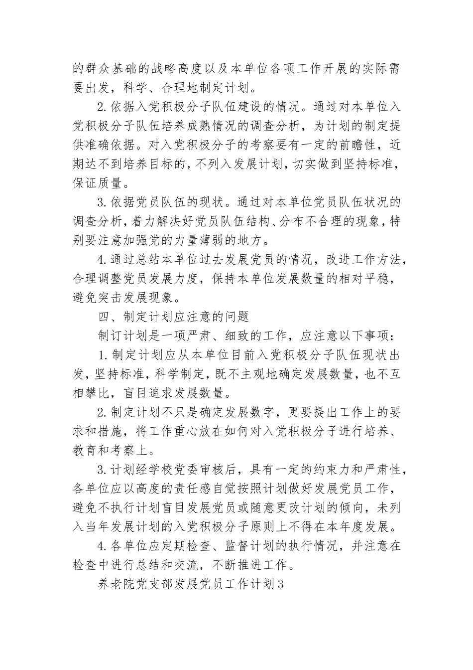 养老院党支部发展党员工作计划范文大全.doc_第3页