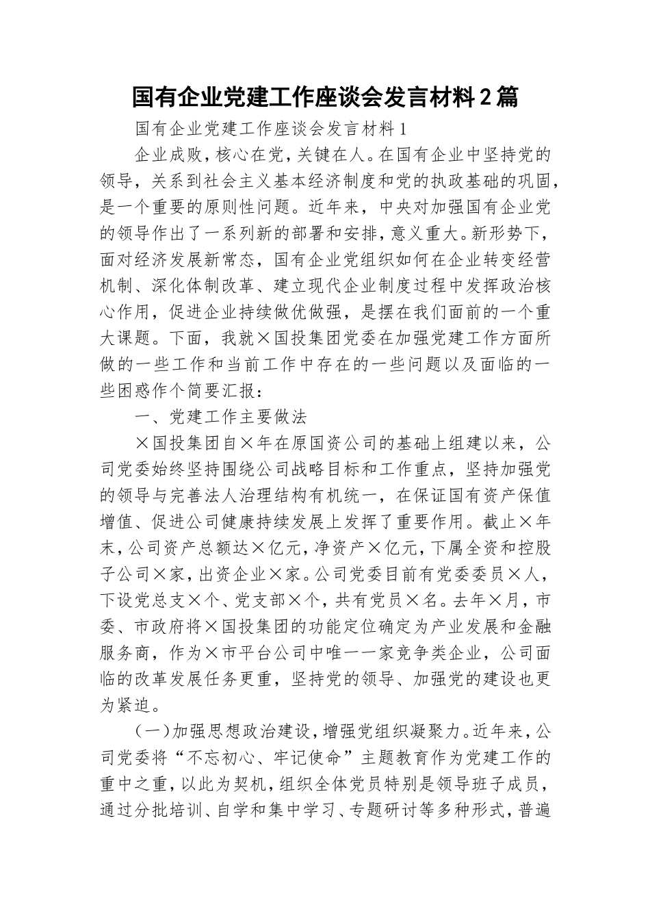 国有企业党建工作座谈会发言材料2篇.doc_第1页