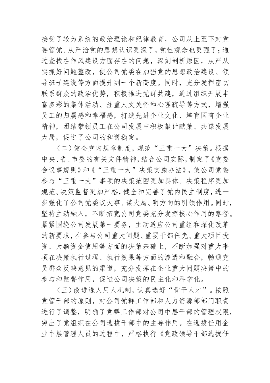 国有企业党建工作座谈会发言材料2篇.doc_第2页