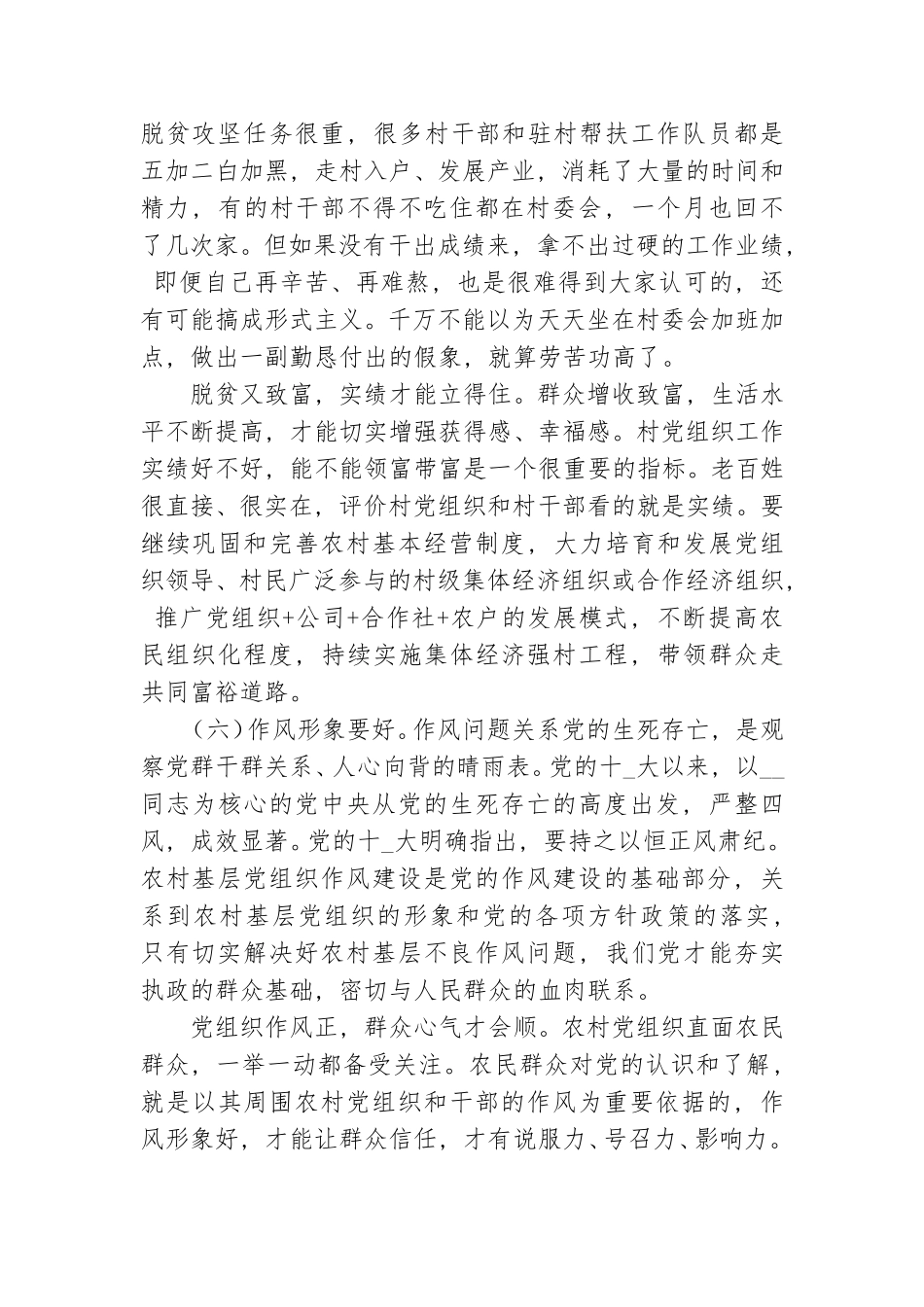2021年党课：新时代村党组织要做到“六个好”.doc_第2页