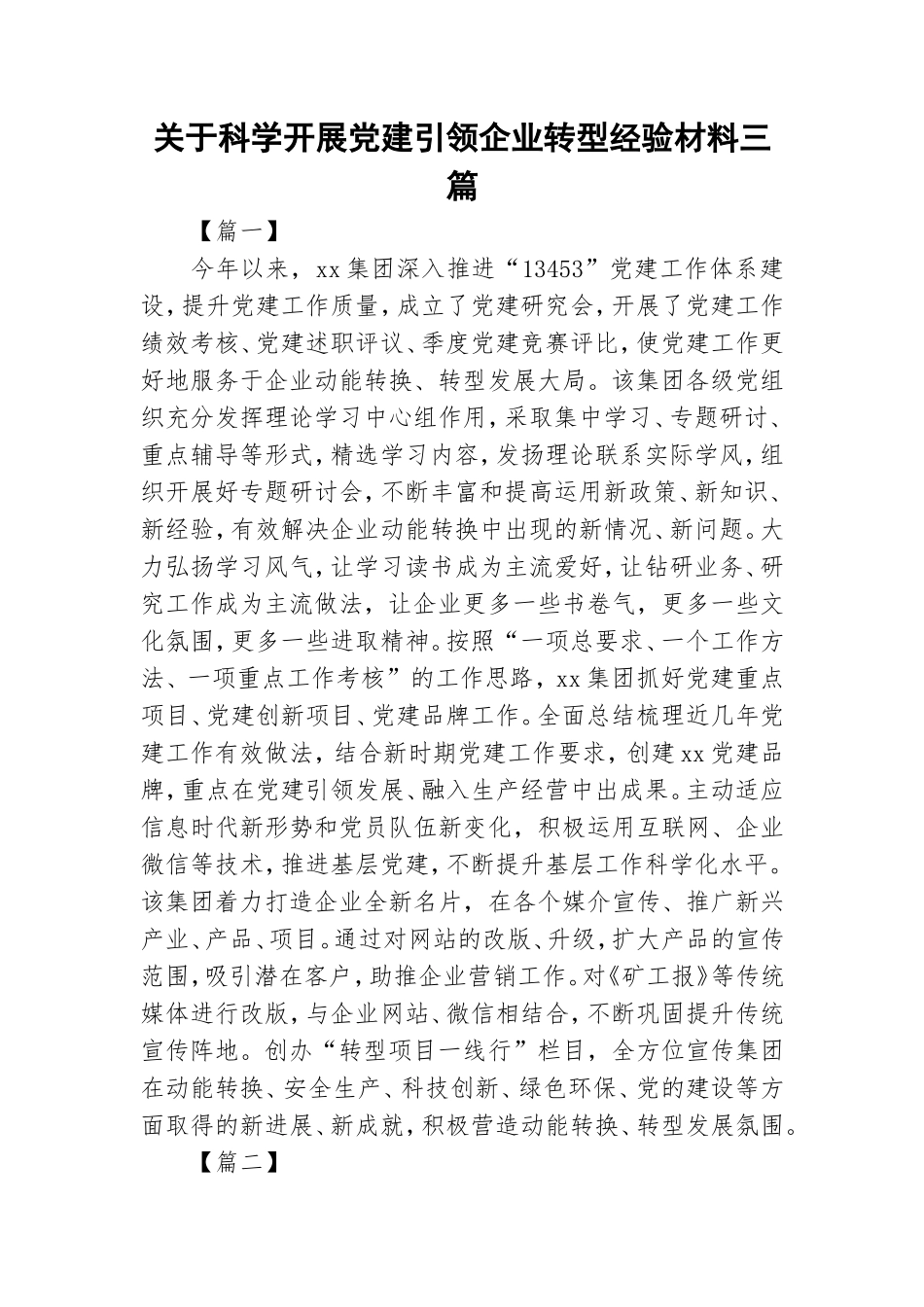 关于科学开展党建引领企业转型经验材料三篇.doc_第1页