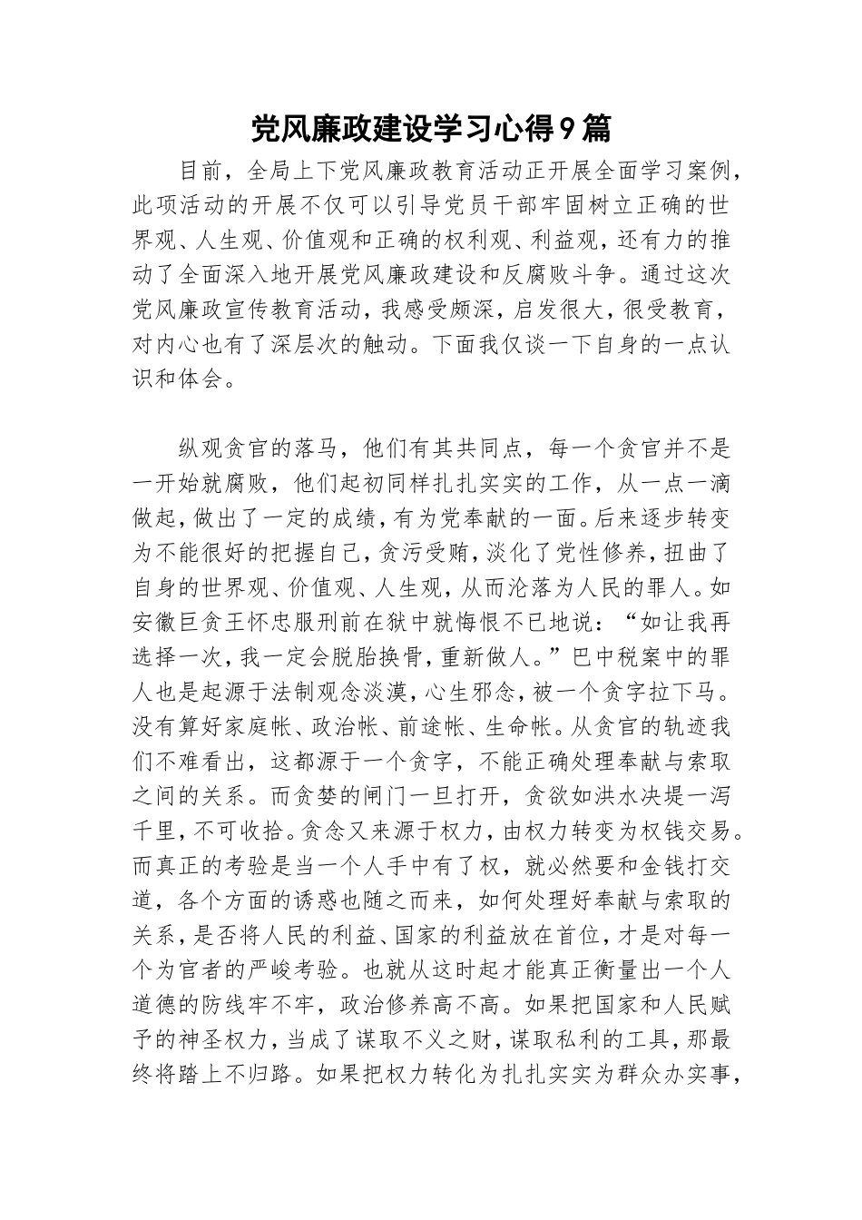 党风廉政建设学习心得9篇.doc_第1页