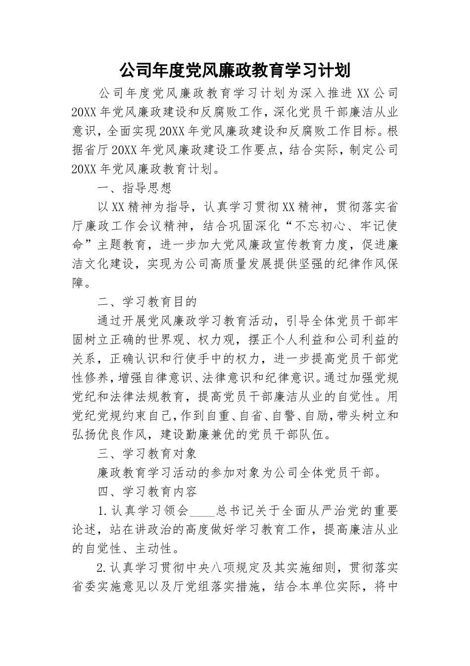 公司年度党风廉政教育学习计划.doc_第1页