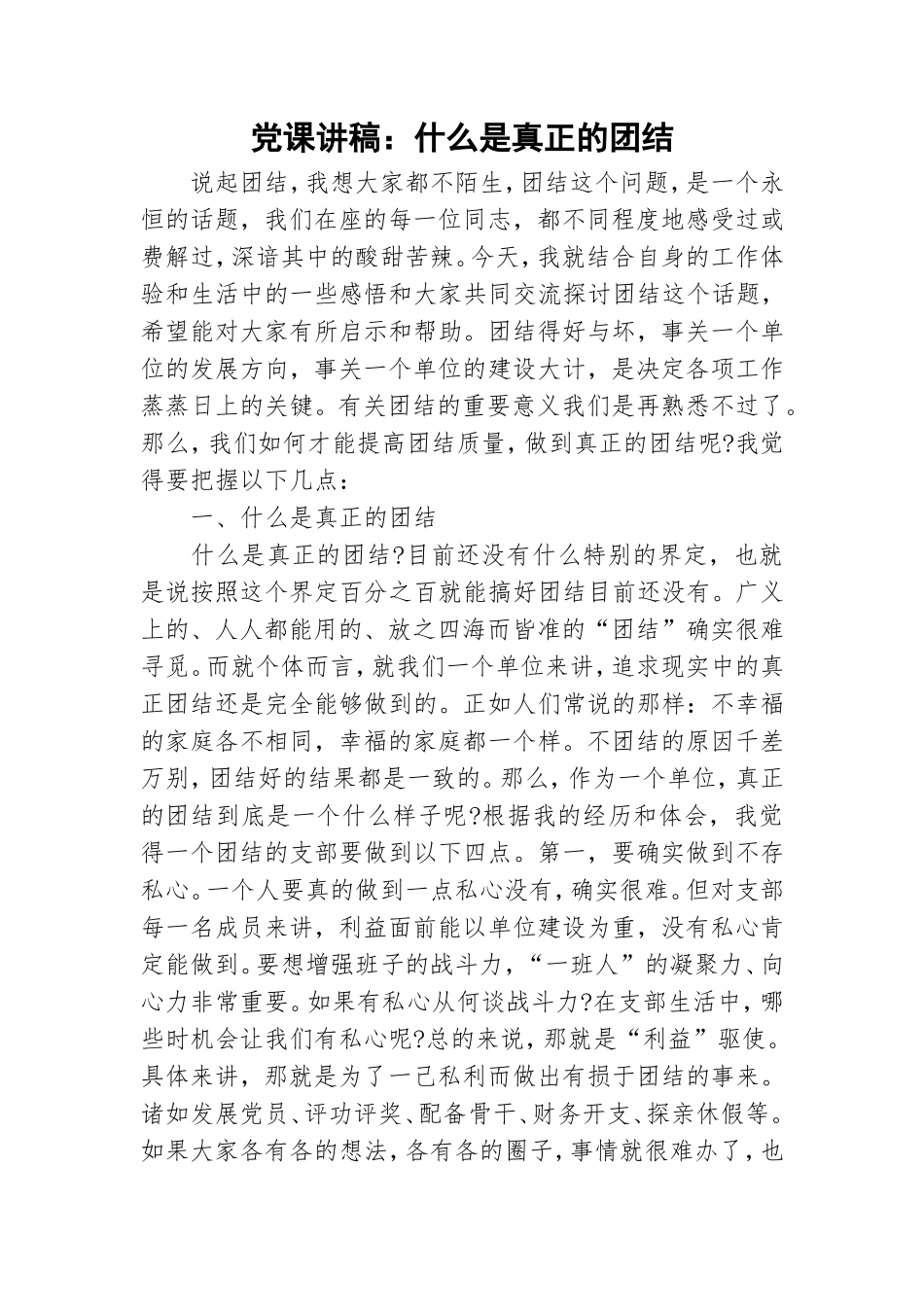党课讲稿：什么是真正的团结.doc_第1页