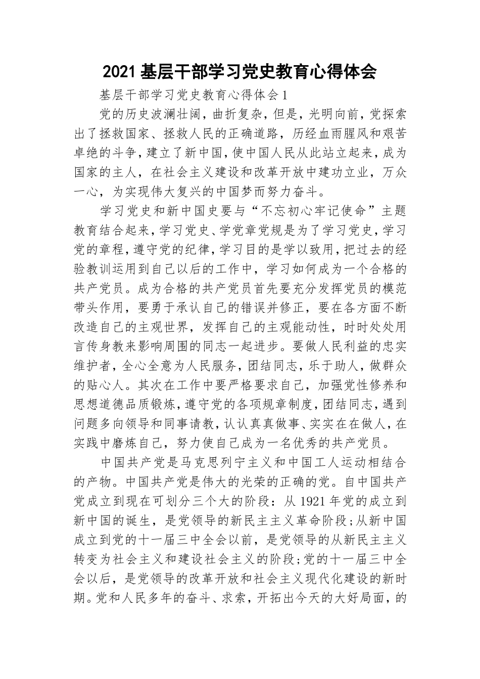 2021基层干部学习党史教育心得体会.doc_第1页