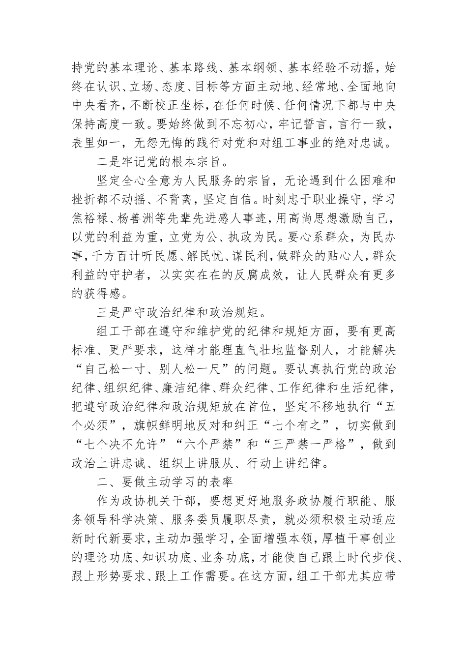 党课讲稿：争当五个表率 全面从严治党.doc_第2页