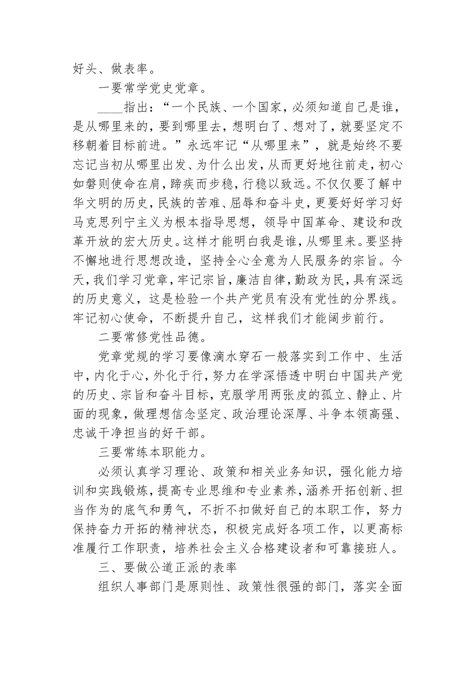 党课讲稿：争当五个表率 全面从严治党.doc_第3页