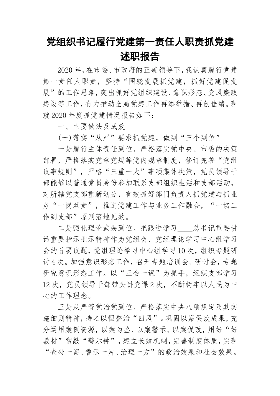 党组织书记履行党建第一责任人职责抓党建述职报告.doc_第1页