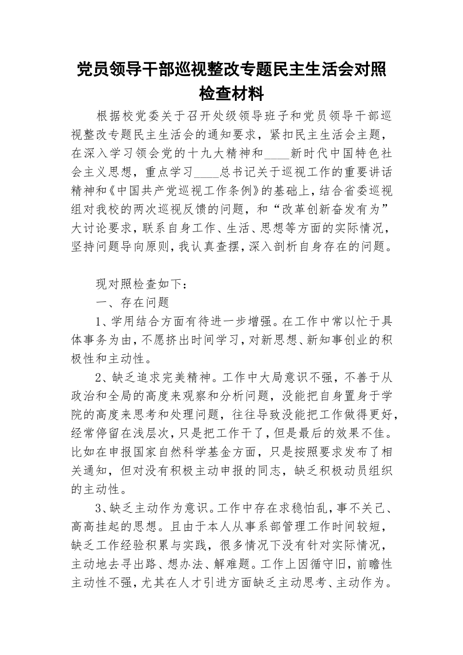 党员领导干部巡视整改专题民主生活会对照检查材料.doc_第1页