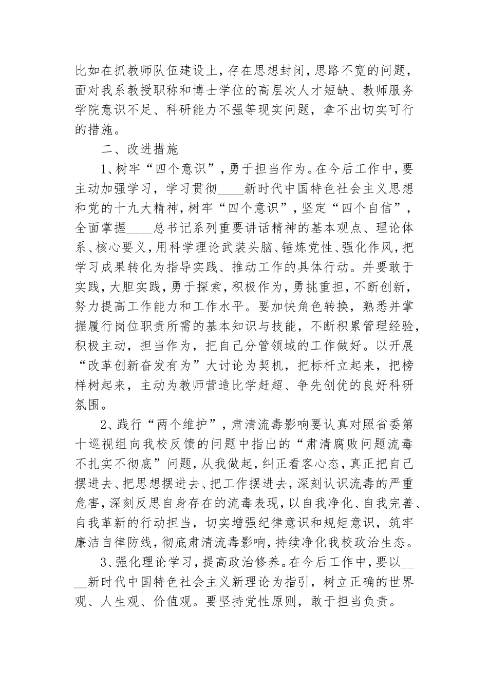 党员领导干部巡视整改专题民主生活会对照检查材料.doc_第2页