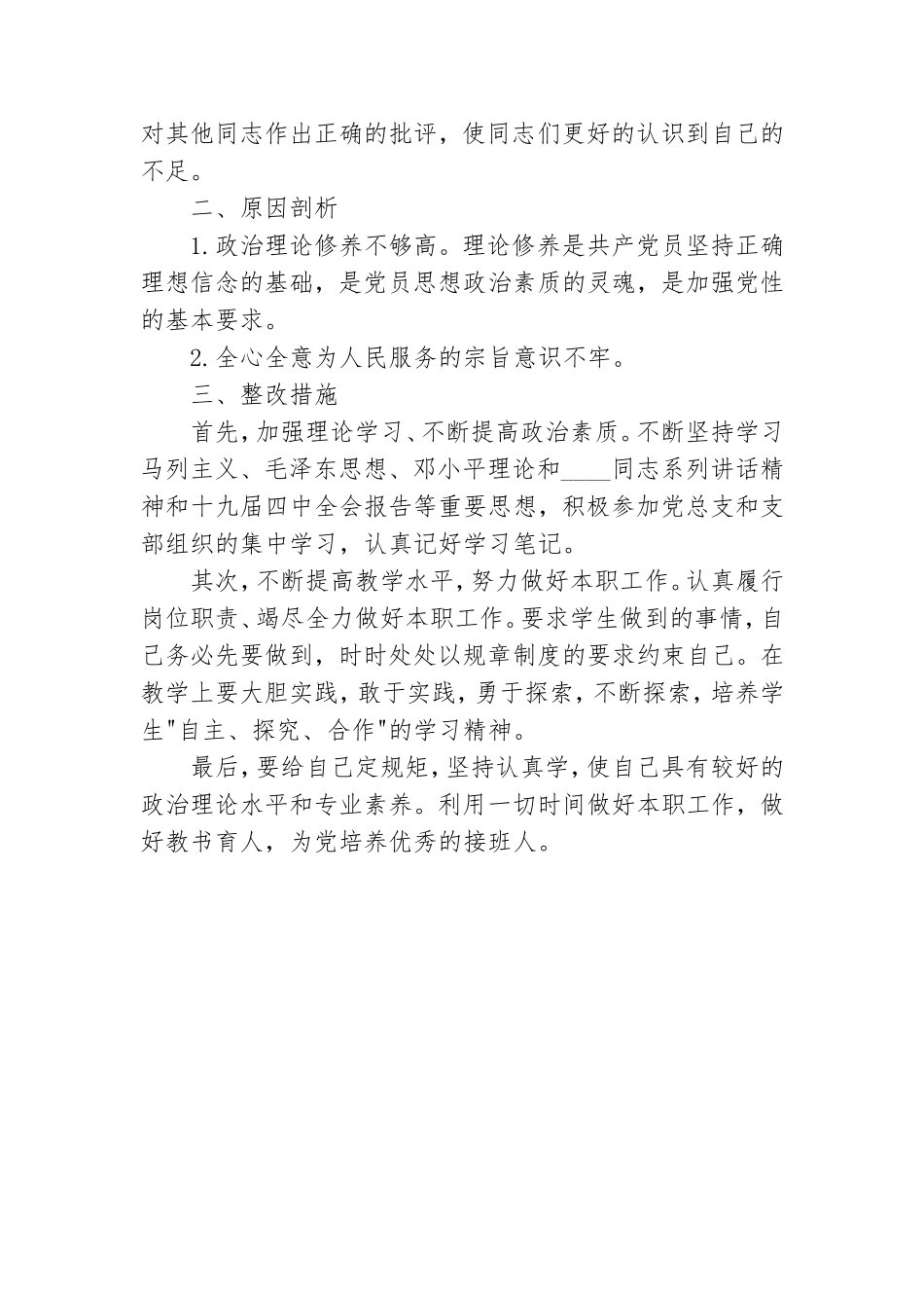 党员教师组织生活会发言.doc_第2页