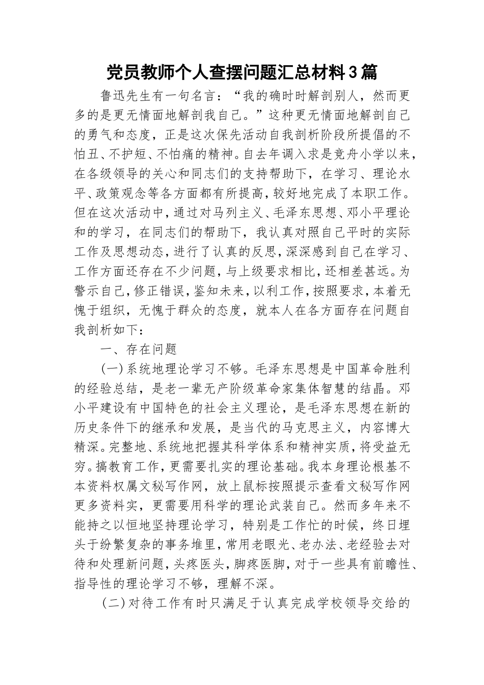 党员教师个人查摆问题汇总材料3篇.doc_第1页