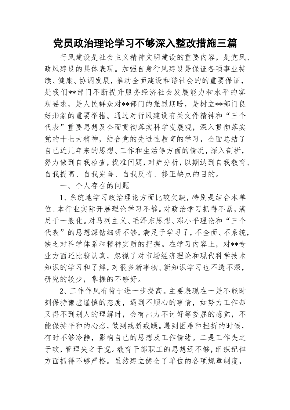 党员政治理论学习不够深入整改措施三篇.doc_第1页