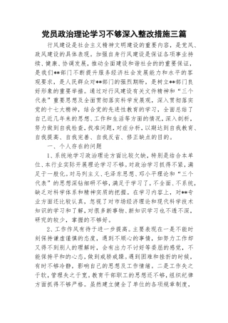 党员政治理论学习不够深入整改措施三篇.doc