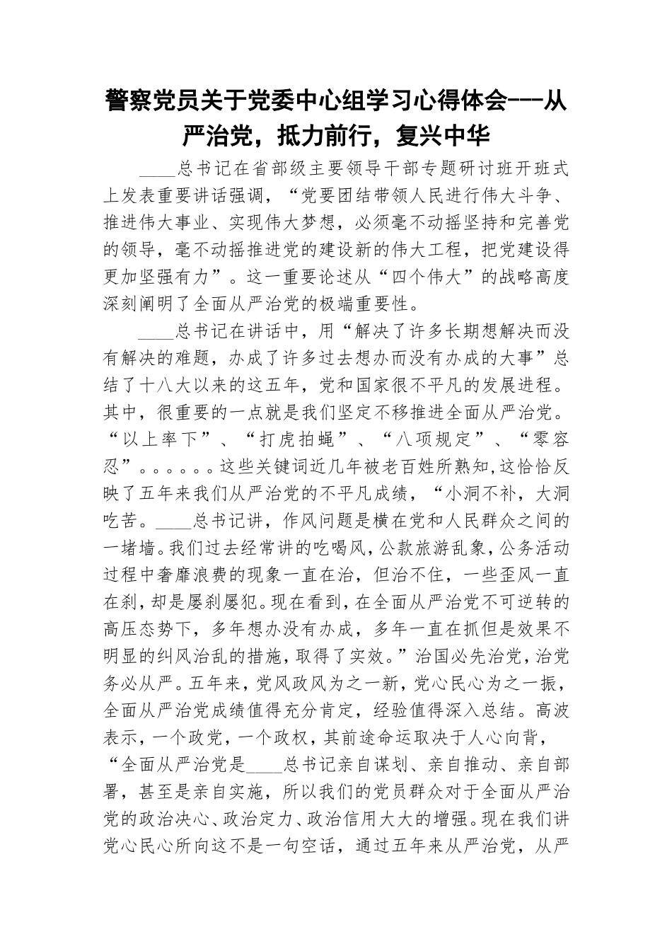 警察党员关于党委中心组学习心得体会---从严治党抵力前行复兴中华.doc_第1页