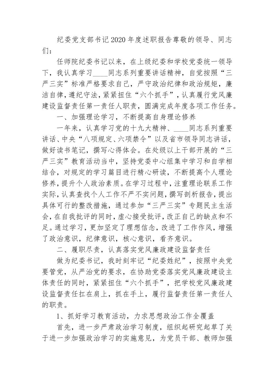 纪委党支部书记2020年度述职报告.doc_第3页