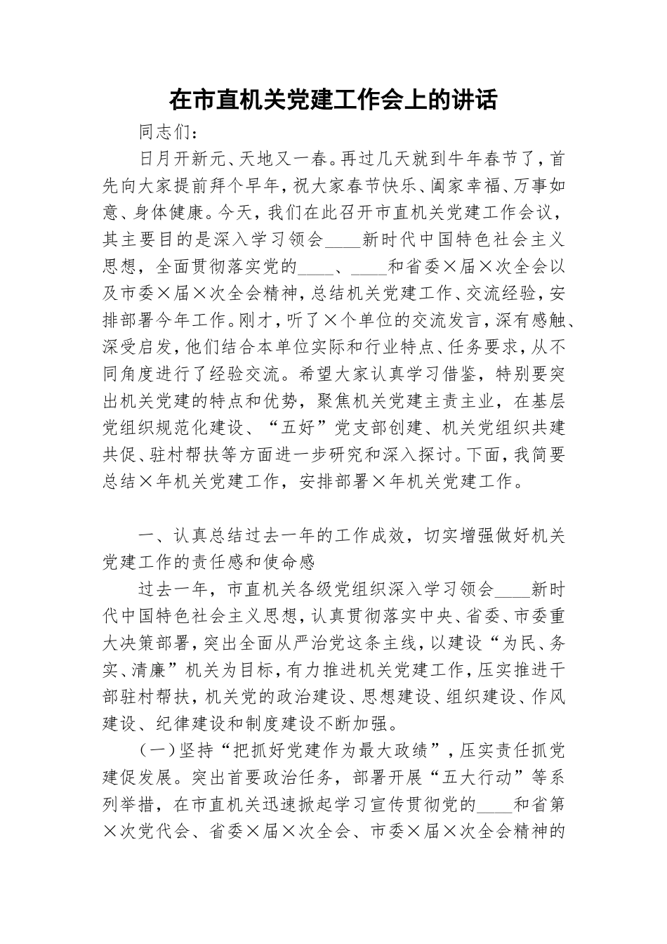 在市直机关党建工作会上的讲话.doc_第1页