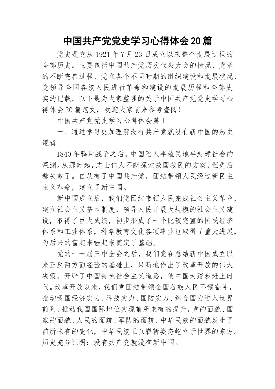 中国共产党党史学习心得体会20篇.doc_第1页