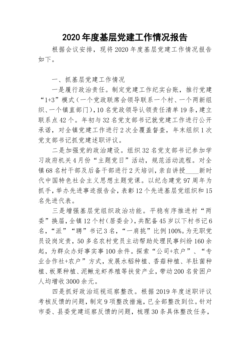 2020年度基层党建工作情况报告.doc_第1页