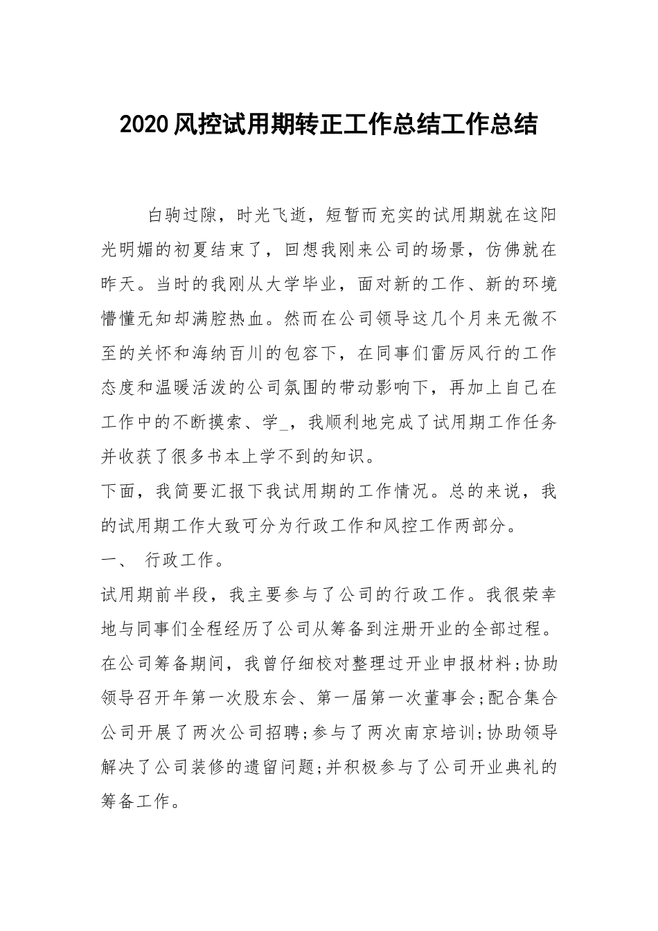 2021风控试用期转正工作总结.docx_第1页