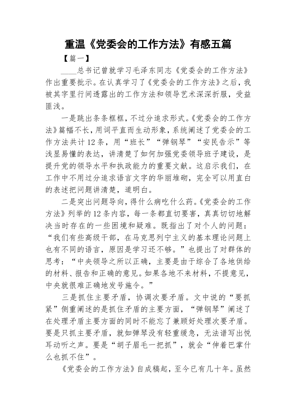 重温《党委会的工作方法》有感五篇.doc_第1页