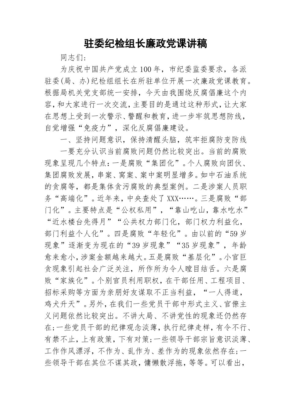 驻委纪检组长廉政党课讲稿.doc_第1页