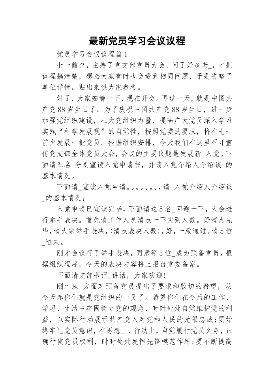 最新党员学习会议议程.doc_第1页
