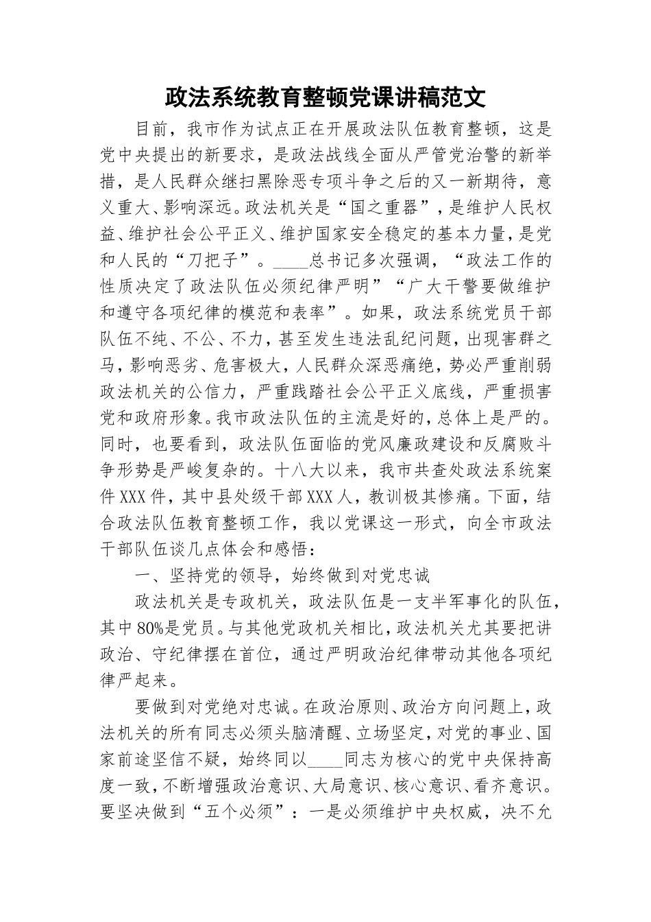 政法系统教育整顿党课讲稿范文.doc_第1页