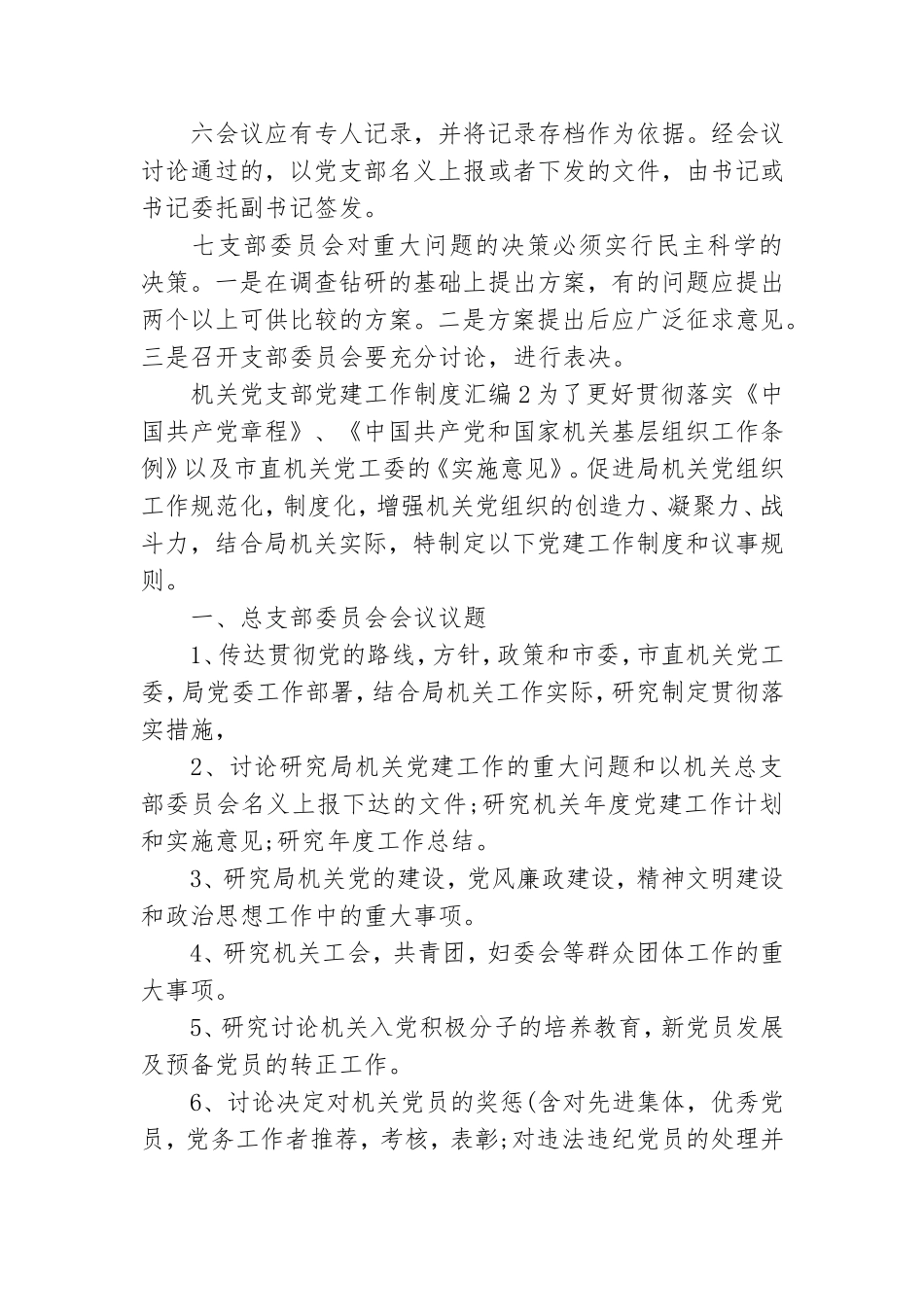 机关党支部党建工作制度汇编三篇.doc_第2页