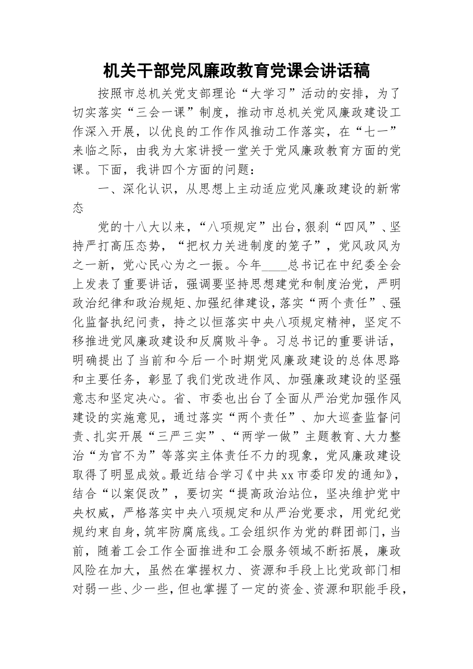 机关干部党风廉政教育党课会讲话稿.doc_第1页