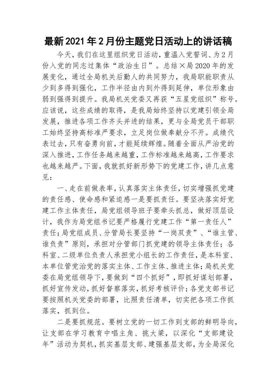 最新2021年2月份主题党日活动上的讲话稿.doc_第1页