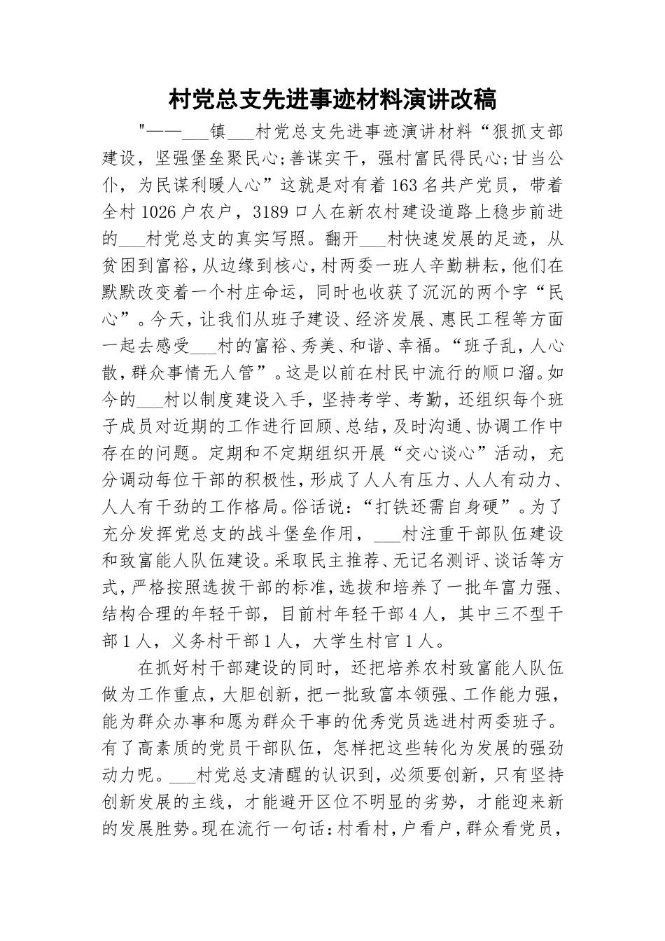 村党总支先进事迹材料演讲改稿.doc_第1页
