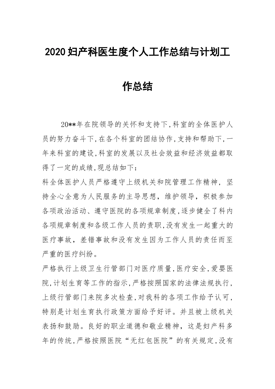 2021妇产科医生度个人工作总结与计划.docx_第1页