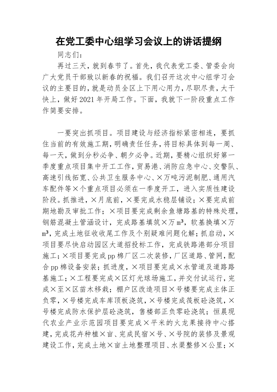在党工委中心组学习会议上的讲话提纲.doc_第1页