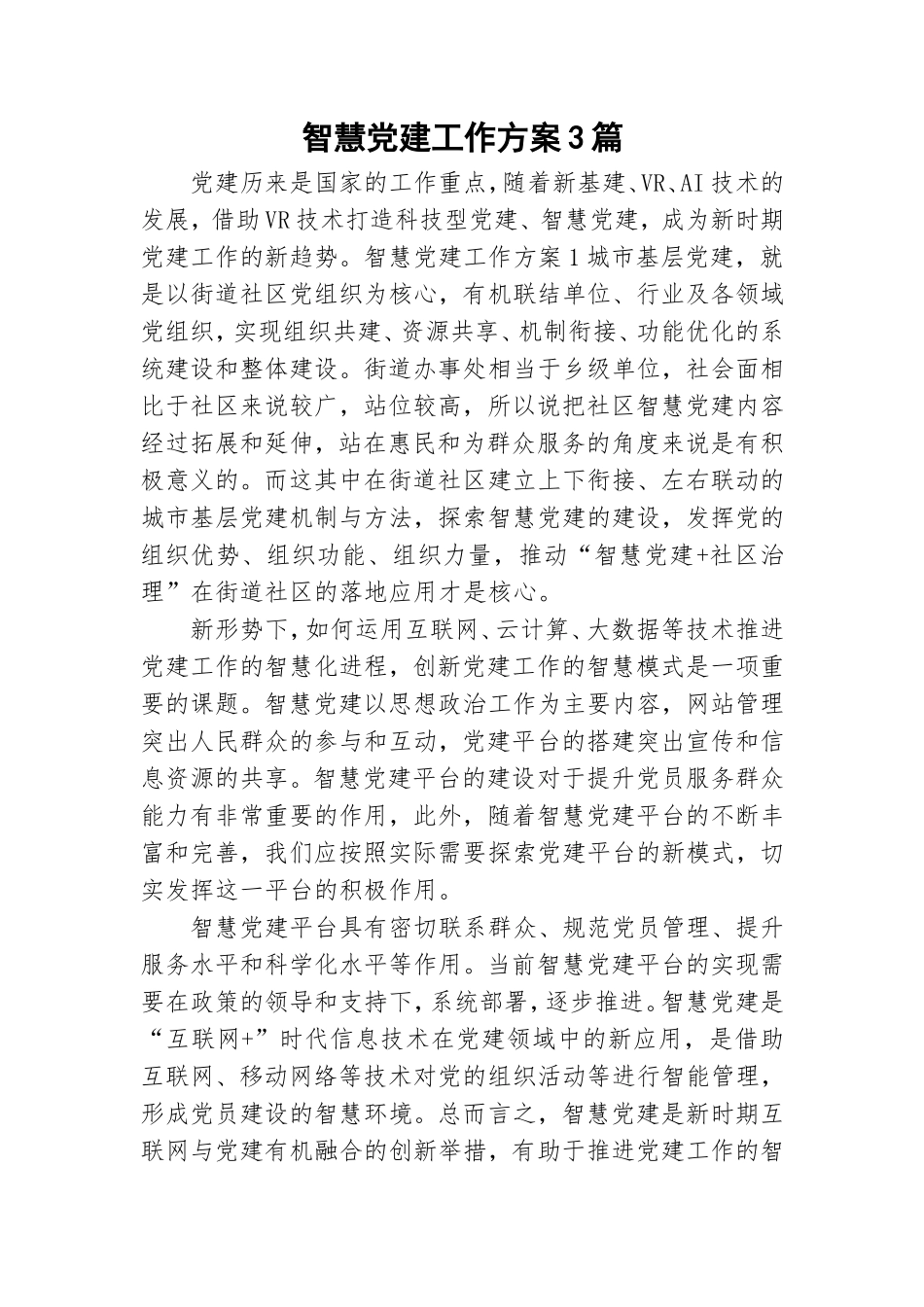 智慧党建工作方案3篇.doc_第1页