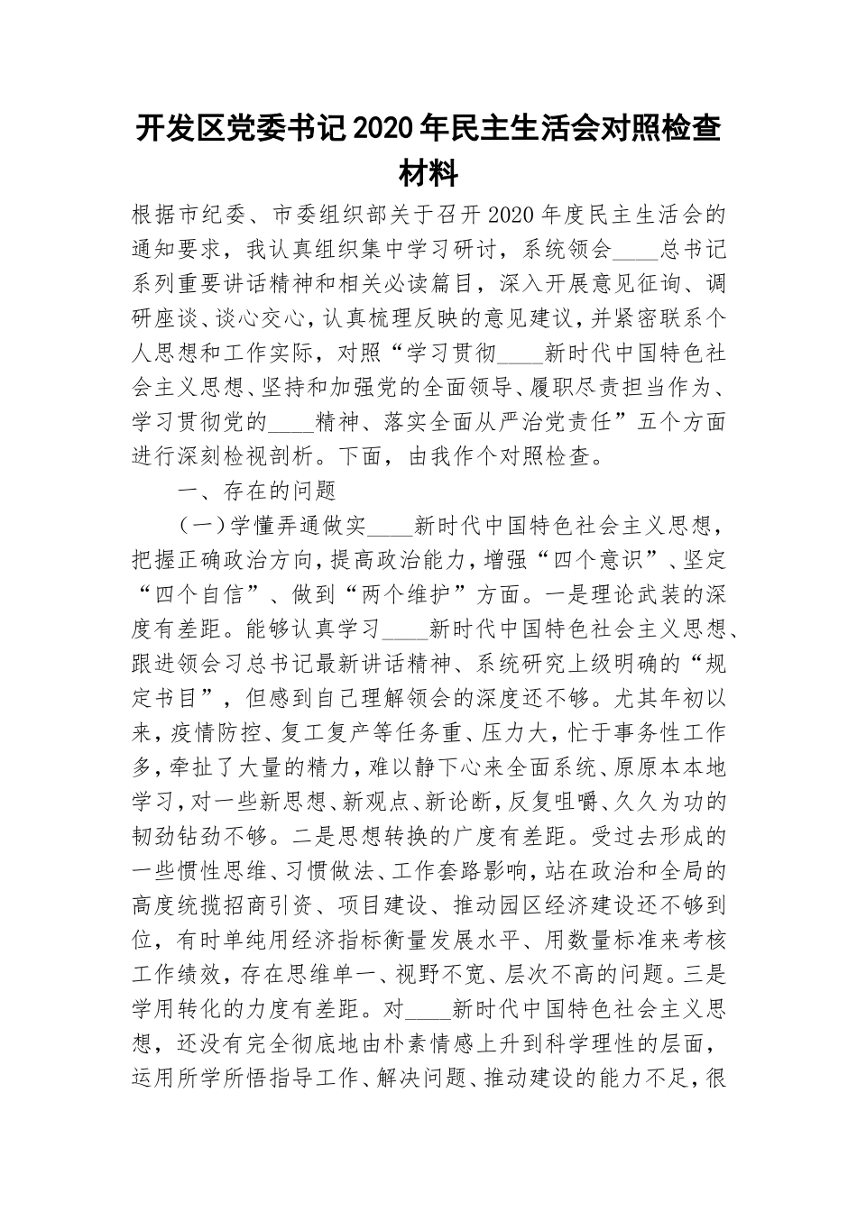 开发区党委书记2020年民主生活会对照检查材料.doc_第1页