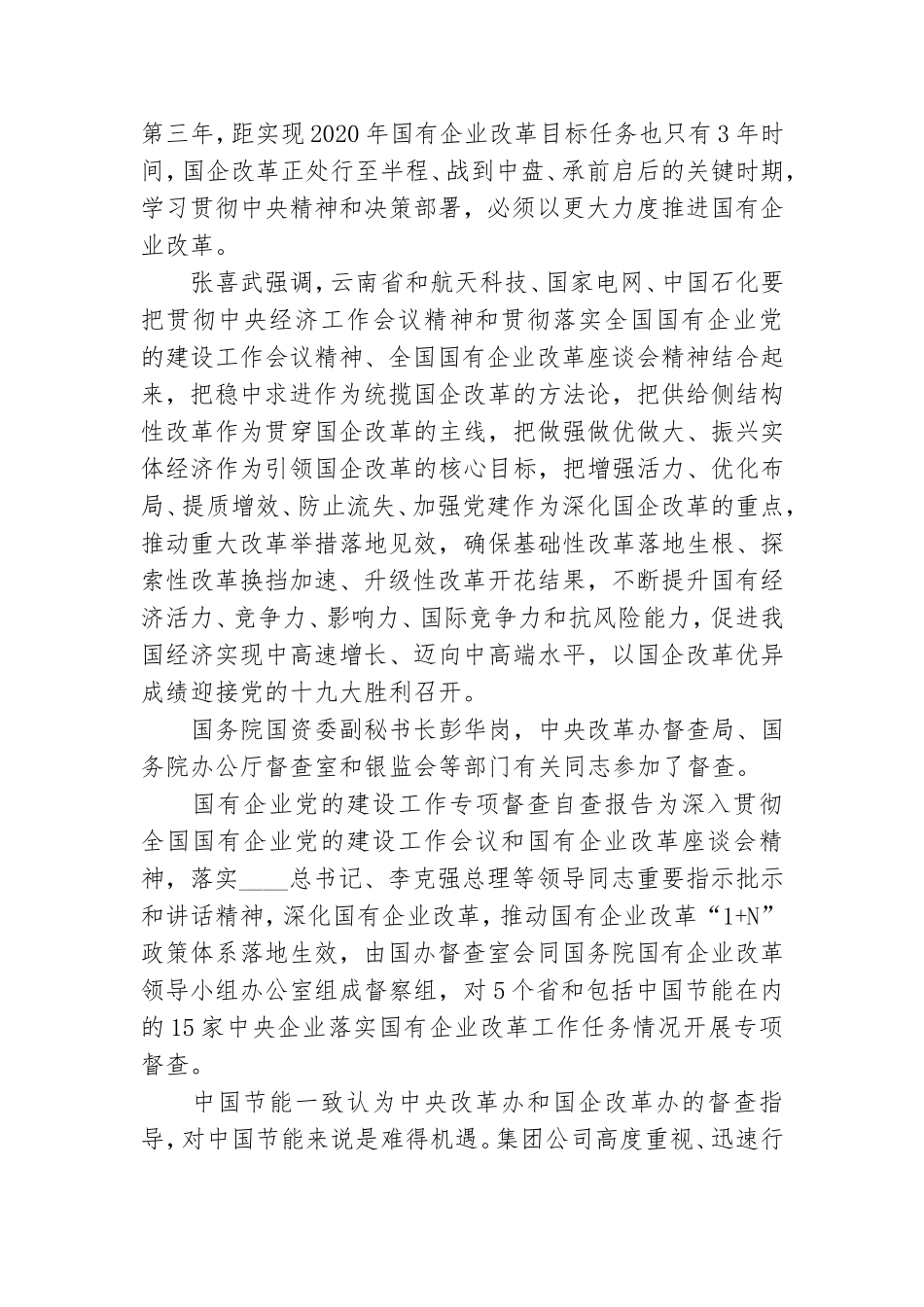 国有企事业单位党的建设工作专项核查自查报告.doc_第2页