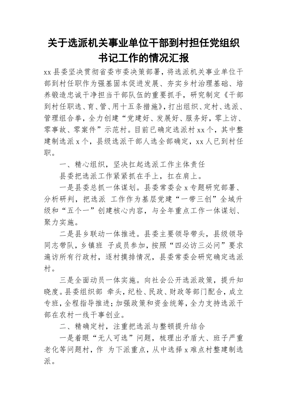 关于选派机关事业单位干部到村担任党组织书记工作的情况汇报.doc_第1页